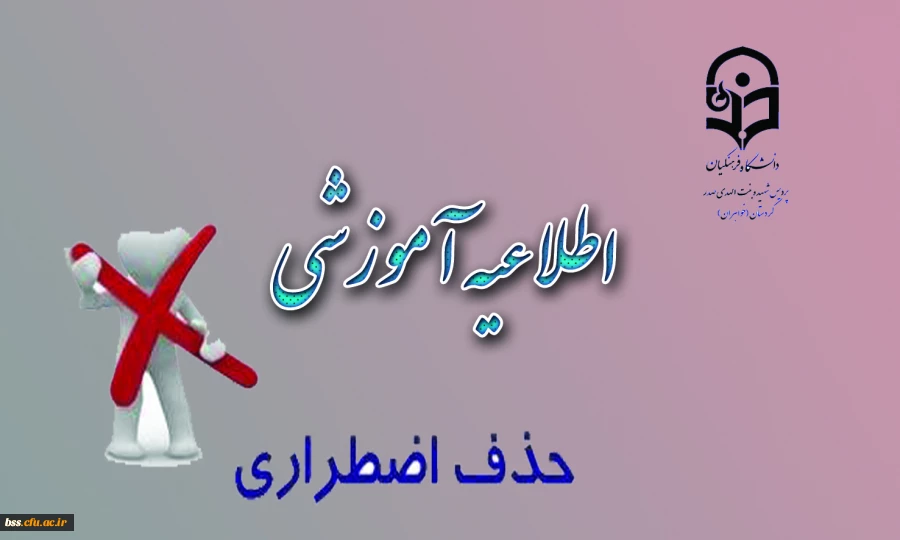 اطلاعیه آموزشی حذف اضطراری نیسمال اول 96-1395