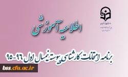 برنامه امتحانات کارشناسی پیوسته نیمسال اول 96-95  پردیس بنت الهدی صدر