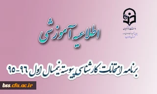 برنامه امتحانات کارشناسی پیوسته نیمسال اول 96-95 پردیس بنت الهدی صدر(جدید)