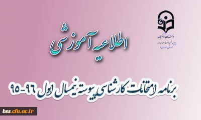 برنامه امتحانات کارشناسی پیوسته نیمسال اول 96-95 پردیس بنت الهدی صدر(جدید)