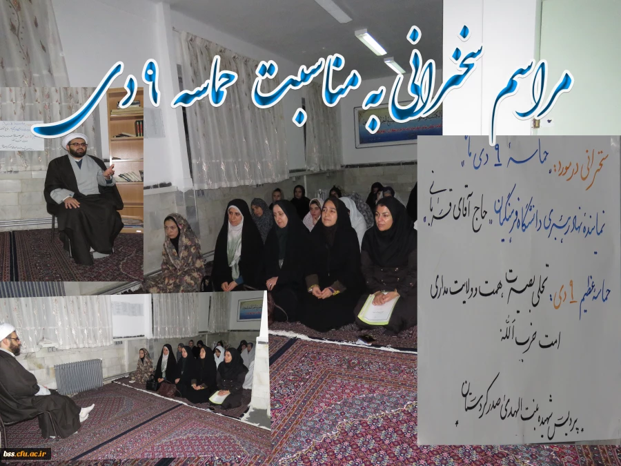 مراسم سخنرانی به مناسبت حماسه 9 دی