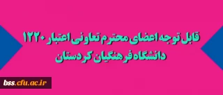 قابل توجه اعضای محترم تعاونی اعتبار 1220 دانشگاه فرهنگیان کردستان