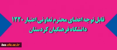 قابل توجه اعضای محترم تعاونی اعتبار 1220 دانشگاه فرهنگیان کردستان