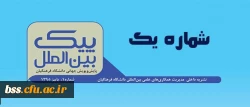 منتشر شد:

اولین شماره نشریه پیک بین الملل 2