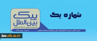 منتشر شد:

اولین شماره نشریه پیک بین الملل