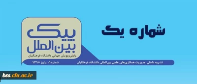 منتشر شد:

اولین شماره نشریه پیک بین الملل