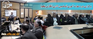 در دانشگاه فرهنگیان کردستان برگزار شد:

دوره مهارت آموزی اتوماسیون اداری (نگارش پنجم)