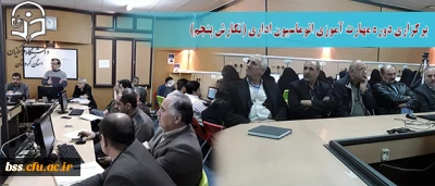 در دانشگاه فرهنگیان کردستان برگزار شد:

دوره مهارت آموزی اتوماسیون اداری (نگارش پنجم)