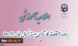 برنامه امتحانات کارشناسی پیوسته نیمسال اول 96-95  پردیس بنت الهدی صدر(جدید)