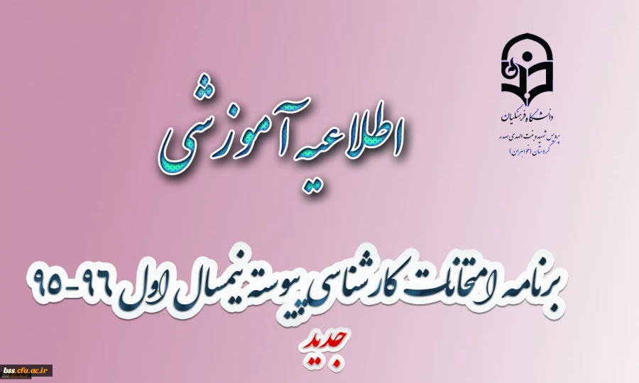 برنامه امتحانات کارشناسی پیوسته نیمسال اول 96-95  پردیس بنت الهدی صدر(جدید)