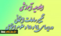 تغییر ساعات امتحانی وردیهای 94 و 95 و رشته  علوم اجتماعی