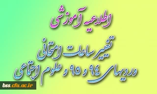 تغییر ساعات امتحانی رشته علوم تربیتی  ورودی های 94 و 95 و رشته  علوم اجتماعی ورودی 91