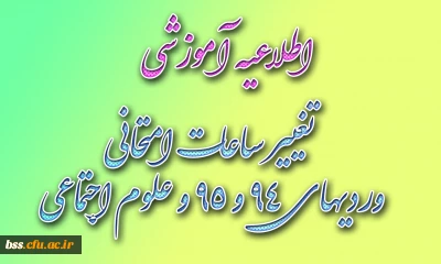 تغییر ساعات امتحانی رشته علوم تربیتی  ورودی های 94 و 95 و رشته  علوم اجتماعی ورودی 91