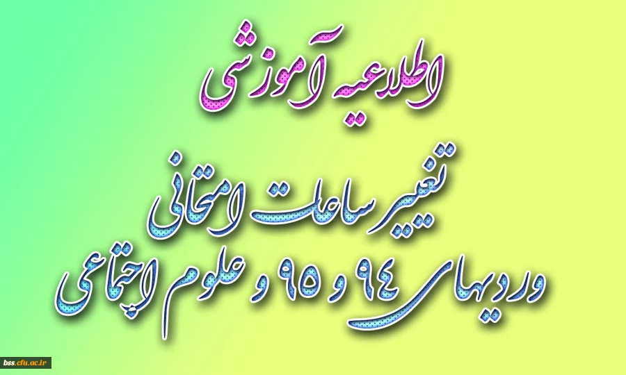 تغییر ساعات امتحانی وردیهای 94 و 95 و رشته  علوم اجتماعی