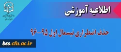اطلاعیه واحد آموزش پردیش بنت الهدی صدر:

حذف اضطراری نیسمال اول 96-1395 2