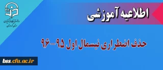 اطلاعیه واحد آموزش پردیش بنت الهدی صدر:

حذف اضطراری نیسمال اول 96-1395