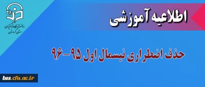 اطلاعیه واحد آموزش پردیش بنت الهدی صدر:

حذف اضطراری نیسمال اول 96-1395