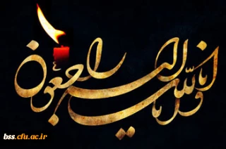 إنّا لله و إنّا الیه راجعون