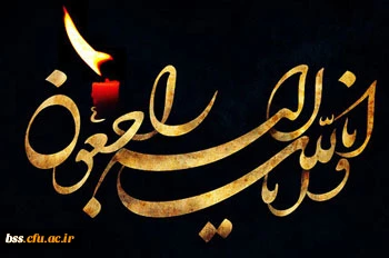 إنّا لله و إنّا الیه راجعون