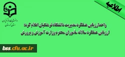 واحدارزیابی عملکرد مدیریت دانشگاه فرهنگیان اعلام کرد:

ارزیابی عملکرد سالانه مأموران محترم وزارت آموزش و پرورش 2