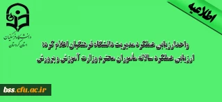 واحدارزیابی عملکرد مدیریت دانشگاه فرهنگیان اعلام کرد:

ارزیابی عملکرد سالانه مأموران محترم وزارت آموزش و پرورش