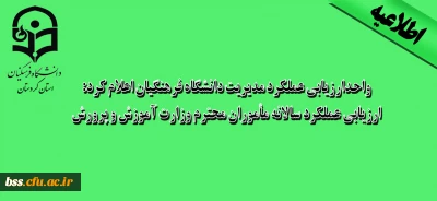 واحدارزیابی عملکرد مدیریت دانشگاه فرهنگیان اعلام کرد:

ارزیابی عملکرد سالانه مأموران محترم وزارت آموزش و پرورش