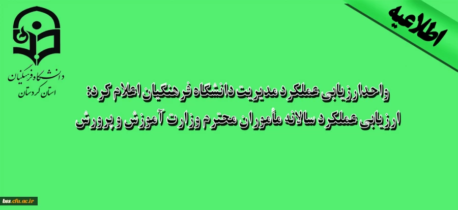واحدارزیابی عملکرد مدیریت دانشگاه فرهنگیان اعلام کرد:

ارزیابی عملکرد سالانه مأموران محترم وزارت آموزش و پرورش 2