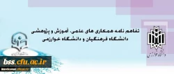 معاونت پژوهش و فناوری اعلام کرد:

انعقاد تفاهم نامه همکاری میان دانشگاه فرهنگیان و دانشگاه خوارزمی 2