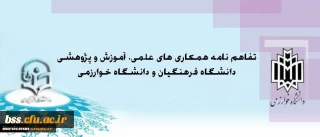 معاونت پژوهش و فناوری اعلام کرد:

انعقاد تفاهم نامه همکاری میان دانشگاه فرهنگیان و دانشگاه خوارزمی