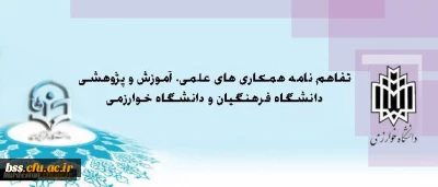 معاونت پژوهش و فناوری اعلام کرد:

انعقاد تفاهم نامه همکاری میان دانشگاه فرهنگیان و دانشگاه خوارزمی