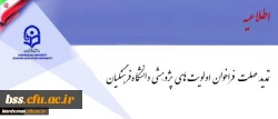 معاون پژوهش و فناوری اعلام کرد:

فراخوان اولویت های پژوهشی دانشگاه فرهنگیان تمدید شد 2