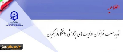 معاون پژوهش و فناوری اعلام کرد:

فراخوان اولویت های پژوهشی دانشگاه فرهنگیان تمدید شد
