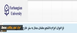 مدیریت همکاری های علمی و ارتباطات بین المللی دانشگاه فرهنگیان اعلام کرد:

فراخوان اعزام دانشجویان ممتاز به سفر خارج از کشور 2