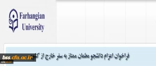 مدیریت همکاری های علمی و ارتباطات بین المللی دانشگاه فرهنگیان اعلام کرد:

فراخوان اعزام دانشجویان ممتاز به سفر خارج از کشور