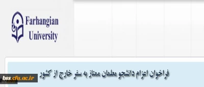 مدیریت همکاری های علمی و ارتباطات بین المللی دانشگاه فرهنگیان اعلام کرد:

فراخوان اعزام دانشجویان ممتاز به سفر خارج از کشور