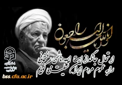 ارتحال جانگداز ایت الله هاشمی رفسنجانی را به عموم مردم ایران تسلیت می گوییم