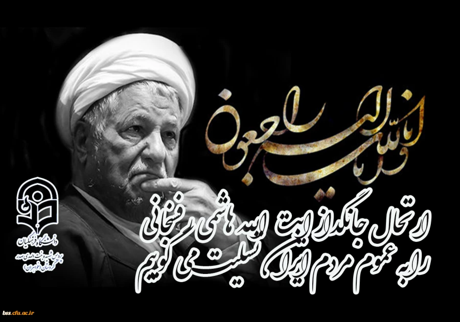 ارتحال جانگداز ایت الله هاشمی رفسنجانی را به عموم مردم ایران تسلیت می گوییم