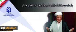 روابط عمومی دانشگاه فرهنگیان اعلام کرد:
پیام تسلیت سرپرست دانشگاه فرهنگیان به مناسبت در گذشت حضرت آیت الله هاشمی رفسنجانی