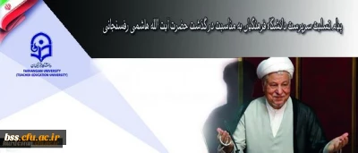 روابط عمومی دانشگاه فرهنگیان اعلام کرد:
پیام تسلیت سرپرست دانشگاه فرهنگیان به مناسبت در گذشت حضرت آیت الله هاشمی رفسنجانی