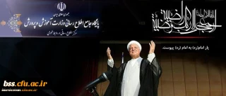 روابط عمومی وزارت آموزش و پرورش اعلام کرد:
پیام تسلیت وزیرآموزش و پرورش به مناسبت ارتحال حضرت آیت الله هاشمی رفسنجانی (ره)