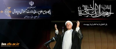 روابط عمومی وزارت آموزش و پرورش اعلام کرد:
پیام تسلیت وزیرآموزش و پرورش به مناسبت ارتحال حضرت آیت الله هاشمی رفسنجانی (ره)