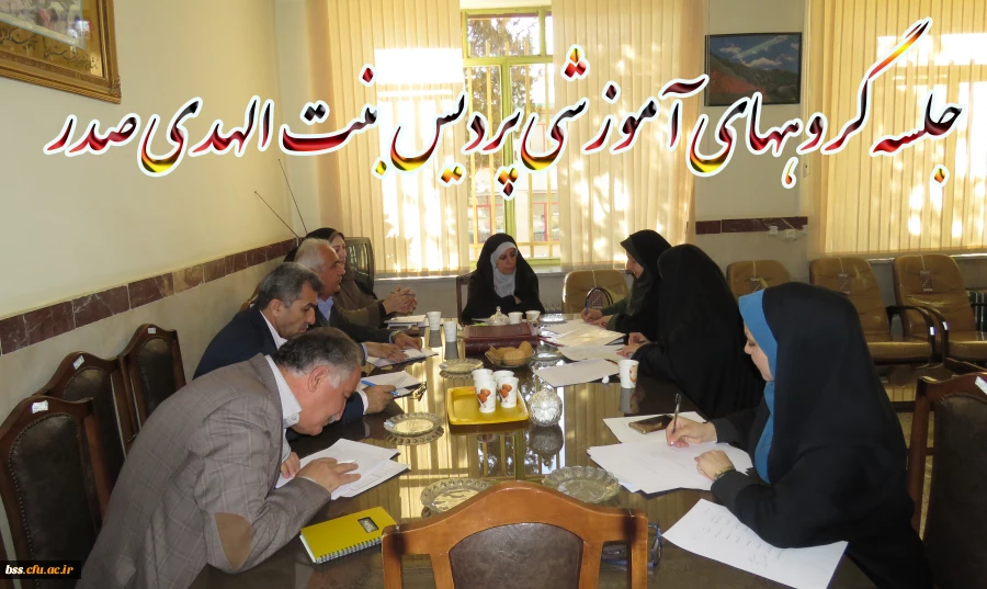 تشکیل جلسه گروههای آموزشی پردیس بنت الهدی صدر کردستان