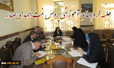 روابط عمومی پردیس بنت الهدی صدر اعلام کرد:

تشکیل جلسه گروهها ی آموزشی  پردیس بنت الهدی صدر