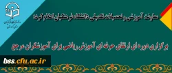 معاونت آموزشی و تحصیلات تکمیلی دانشگاه فرهنگیان اعلام کرد:

برگزاری دوره ای ارتقای حرفه ای آموزش ریاضی برای آموزشگران مرجع 2