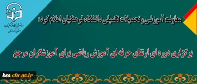 معاونت آموزشی و تحصیلات تکمیلی دانشگاه فرهنگیان اعلام کرد:

برگزاری دوره ای ارتقای حرفه ای آموزش ریاضی برای آموزشگران مرجع