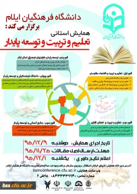 دانشگاه فرهنگیان ایلام برگزار می کند:

همایش استانی تعلیم و تربیت و توسعه پایدار