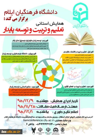 دانشگاه فرهنگیان ایلام برگزار می کند:

همایش استانی تعلیم و تربیت و توسعه پایدار