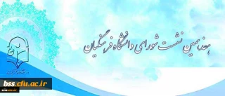 دانشگاه فرهنگیان اعلام کرد:

برگزاری هفدهمین نشست شورای دانشگاه فرهنگیان