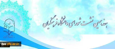 دانشگاه فرهنگیان اعلام کرد:

برگزاری هفدهمین نشست شورای دانشگاه فرهنگیان