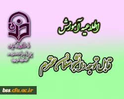 قابل توجه دانشجو معلمان محترم